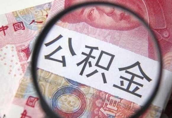 涿州2024公积金缴存6个月才能提取吗（住房公积金缴存六个月能贷款么）