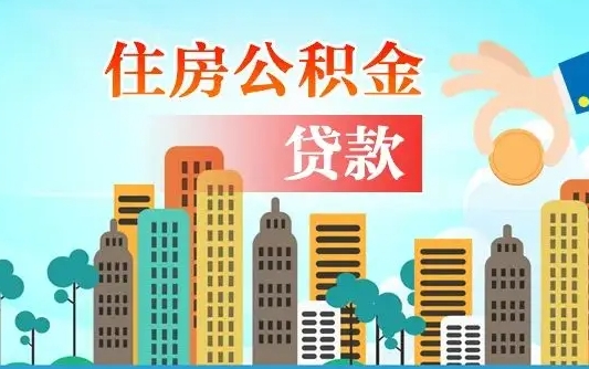 涿州漯河商贷转公积金贷款条件（漯河市住房公积金贷款条件）